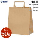 手提げ紙袋 紙袋 50枚 HA-5 茶色 無地 220X120X250|小 小さい 手提げ 業務用 手提げバッグ 手提げ袋 包装 ラッピング プレゼント 手提袋...