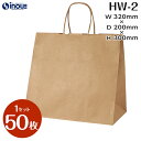 手提げ紙袋 マチ広 HW-2 タイプ 茶無地 1セット50枚 320X200X300|手提げ紙袋 無地 角底 クラフト ラッピング テイクアウト ギフト イベン...