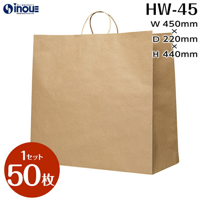 手提げ紙袋 マチ広 HW-45 タイプ 茶色 無地 1セット50枚 450X220X440｜クラフト ラッピング 手さげ袋 丸紐 プレゼント ギフト イベント テイクアウト 包装 梱包 特大 大 大きめ Lサイズ 大容量 大きい おしゃれ 業務用 ゴミ袋 日本製