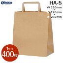 手提げ 紙袋 400枚 2000枚 HA-5 茶 無地 220x120x250|業務用 紙袋 手提げ紙袋 手提げバッグ 手提げ袋 包装 ラッピング プレゼント ...