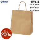 手提げ紙袋 マチ広 HW−4 タイプ 茶無地 1セット200枚 1000枚 260x160x300 |紙袋 ペーパーバッグ 無地 手提げ袋 手提げ紙...