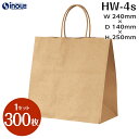 手提げ紙袋 マチ広紙袋 HW-4s 茶無地 1セット300枚 1500枚 240x140x250 |手提げ紙袋 マチ広 持ち手 無地 ラッピング 手提袋 テイク...