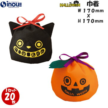 ハロウィン 不織布 黒猫巾着 HWパーティ 20枚 LP086 内寸：170x160(MM) 外寸：170x160(MM) ｜Halloween 限定 ギフトバッグ 手提げ お菓子 小分け 子ども 子供 ギフト ラッピング袋 飾り かぼちゃ パンプキン