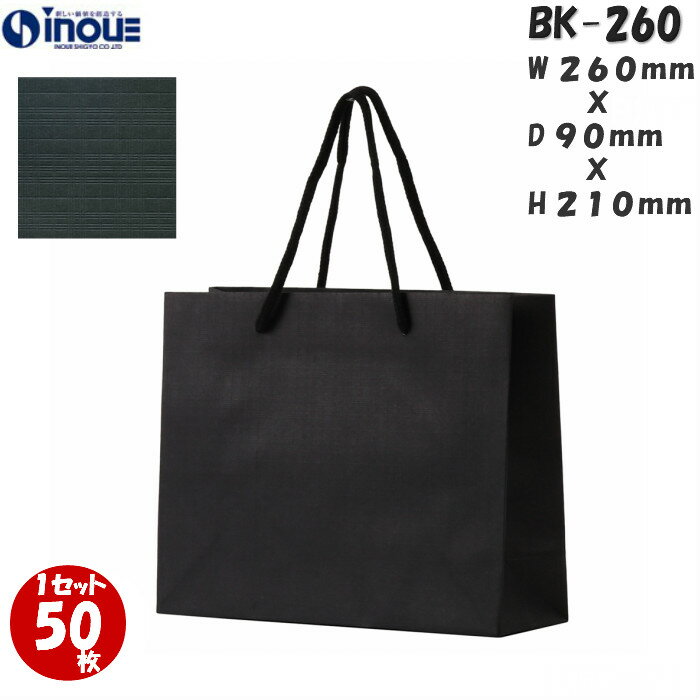 高級 手提げ 紙袋 BKクラフト BK−260 1セット50枚 300枚 260×90×210 ｜黒 ラッピング用品 包装 ラッピング ペーパーバッグ 無地 手提げ袋 手提げ紙袋 業務用 おしゃれ 手提げ クラフトバッグ 無地 大 業務用 ペーパーバッグ イベント ショップ プレゼント 父の日