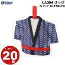 夏ラッピング 不織布 はっぴ 古典つなぎ柄 LA394 20枚 サイズ外寸:257Wx210Hx70G(mm ) 内寸:116Wx176Hx70G(mm)|夏休み お祭り 限定 ギフトバッグ お菓子 小分け 子供 ギフト ラッピング袋 飾り 手提げ 夏 夏祭り お盆 ラッピング 袋 ギフト はっぴ 盆踊り