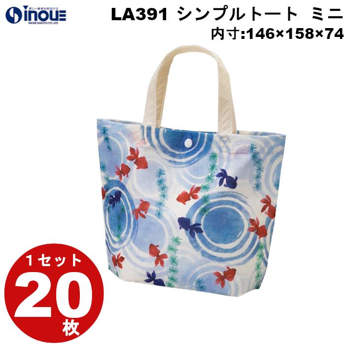 不織布 袋 夏ラッピング シンプルトート ミニ 波紋金魚 LA391 1セット20枚 内寸：146Wx158Hx74D 外寸：146Wx175Hx74D ギフト プレゼント ｜夏休み 限定 ギフトバッグ お菓子 小分け 子供 ギフト ラッピング袋 飾り 手提げ 夏 お盆 ラッピング ギフト