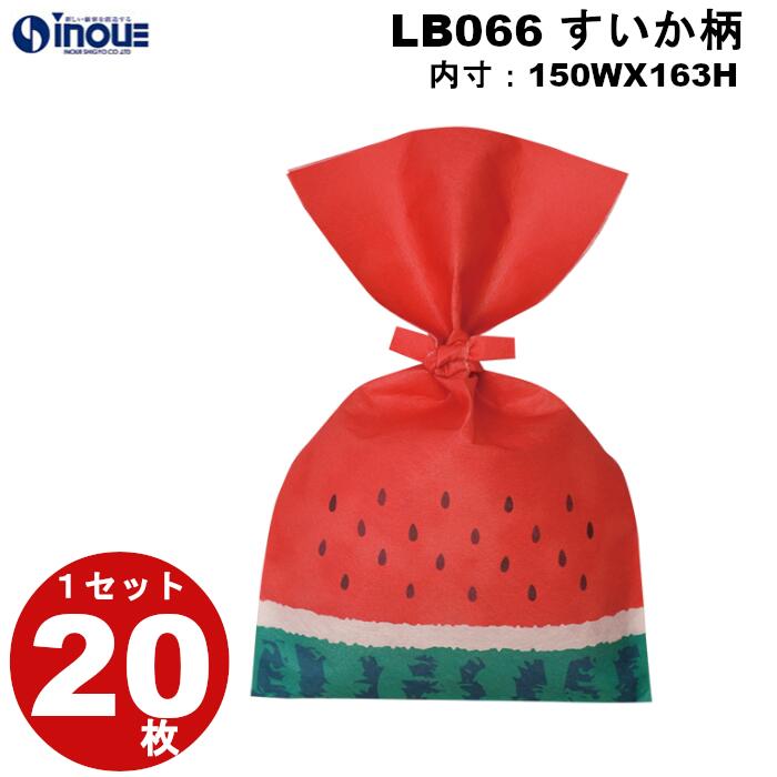 不織布 袋 夏ラッピング タイリボン すいか柄 LB066 サイズ 内寸：150W×163H 外寸：150W×250H 1セット20枚 ギフト プレゼント ｜夏休み 限定 ギフトバッグ お菓子 小分け 子供 ギフト ラッピング袋 飾り 手提げ 夏 お盆 ラッピング