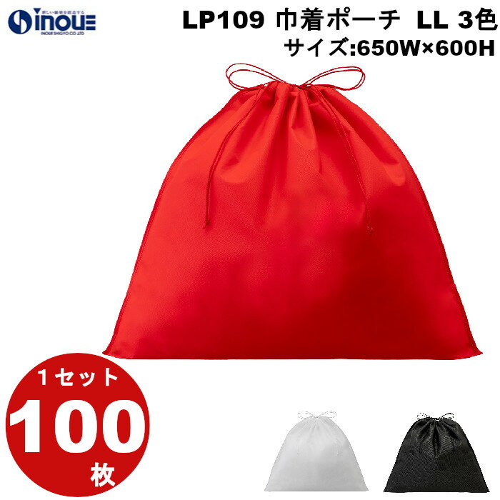 ラッピング 袋 不織布 巾着袋 巾着ポーチ 巾着 LP109 3色 黒 赤 白 LLサイズ:650W×600H 1セット100枚 素材:PP不織布、PPロープ|...