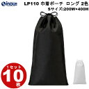 ラッピング 袋 不織布 巾着袋 巾着ポーチ 巾着 LP110 2色 黒 白 ロング Sサイズ:200W×400H 1セット10枚 20枚 30枚 40枚 素材:...