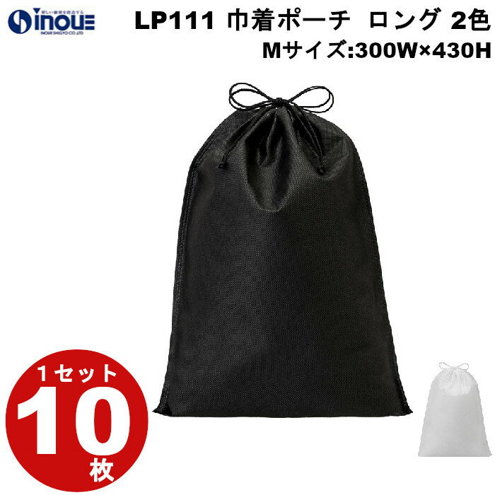 ラッピング 袋 不織布 巾着袋 巾着ポーチ 巾着 LP111 2色 黒 白 ロング Mサイズ：300W 430H 1セット10枚 20枚 30枚 40枚 素材：PP不織布 PPロープ｜ラッピング用品 ラッピング袋 おしゃれ お菓…