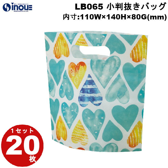 春ラッピング 袋 不織布 小判抜きバッグ ミニ 水色ハート柄 LB065 1セット20枚 内寸:110×140×80|バレンタイン ホワイトデー ラッピング用品...
