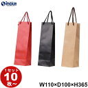 ワインバッグ ボトルバッグ ワイン用 紙袋 1セット10枚 110W×100D×365Hmm 3色 赤 黒 クラフト 茶 無地 ワイン 袋 クラフト紙袋 ペーパ...
