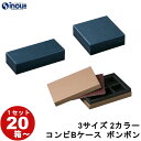 ギフトボックス 紙箱 箱 貼箱 20箱 100箱 3サイズ 2カラー チョコレート ボンボン 35mmマス バレンタイン ホワイトデー コンビ B ギフトケース...