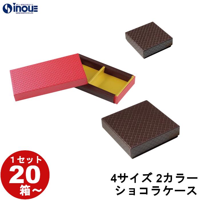 ギフトボックス 紙箱 箱 貼箱 20箱 100箱 4サイズ 2カラー チョコレート お菓子 フリー ショコラケース バレンタイン ホワイトデー ラッピング ギフトボックス お菓子 箱 ギフト プレゼント 貼り箱 かわいい おしゃれ プレゼント用 化粧箱 紙箱