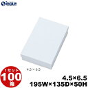 ギフトボックス 紙箱 4.5×6.5 白無地箱 白 195W×135D×50H 1セット 100枚 貼り箱 菓子 ラッピング 焼き菓子 和菓子 洋菓子 菓子箱 ...