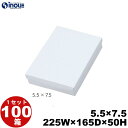 和菓子進物箱 紙箱 【5.5×7.5】 白 225W×165D×50H 1セット100枚 無地 和菓子用 パッケージ 和風 ラッピング お菓子 包装 化粧箱
