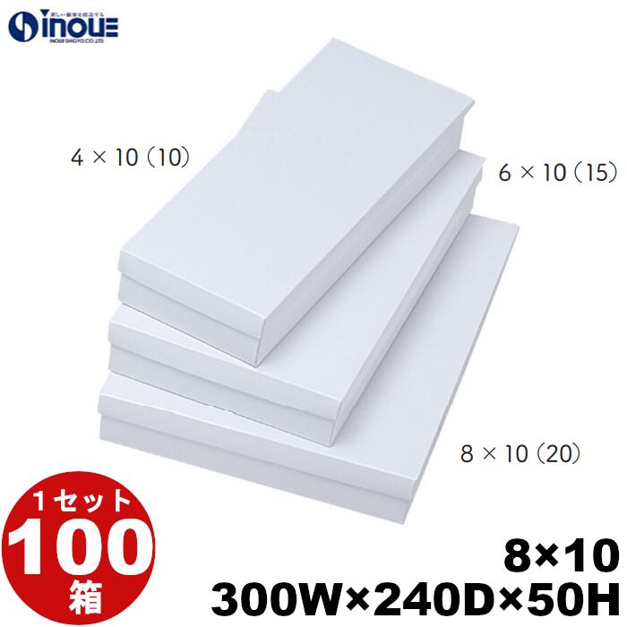 ギフトボックス 紙箱 8×10 白無地箱 白 300W×240D×50H 1セット 100枚 貼り箱 菓子 ラッピング 焼き菓子 和菓子 洋菓子 菓子箱 ギフト...