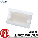 紙箱 白無地箱 WM2 中 ワンタッチ式 140W×70D×48H 1セット 100枚 貼り箱 菓子 ラッピング 焼き菓子 和菓子 洋菓子 菓子箱 ギフト箱 包材 無地 白 ギフトボックス 箱 box 包装 小分け 業務用