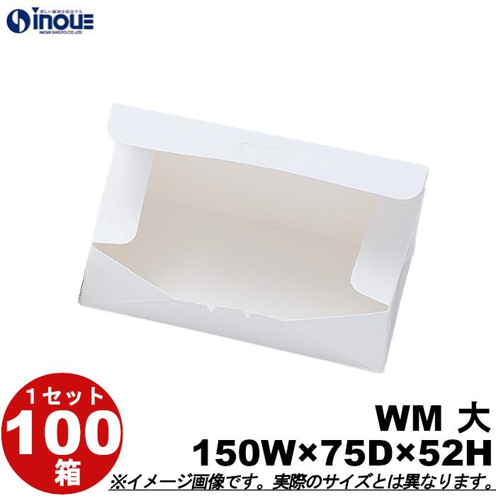 紙箱 白無地箱 WM2 大 ワンタッチ式 150W×75D×52H 1セット 100枚 貼り箱 菓子 ラッピング 焼き菓子 和菓子 洋菓子 菓子箱 ギフト箱 包...