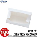 紙箱 白無地箱 WM2 大 ワンタッチ式 150W×75D×52H 1セット 100枚 貼り箱 菓子 ラッピング 焼き菓子 和菓子 洋菓子 菓子箱 ギフト箱 包...