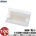 白無地箱 WM2 特小 ワンタッチ式 115W×56D×45H 1セット 100枚 貼り箱 菓子 ラッピング 焼き菓子 和菓子 洋菓子 菓子箱 ギフト箱 包材 ...