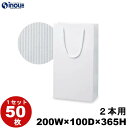 白色 ボトルバック(ストライプ/ホワイト)2本用 エンボス加工 50枚 200x100x365 (ワインバッグ クラフト ボトルバック ワイン用 紙袋 白 ワイ...