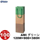 ボトルバック AMIグリーン 表面エンボス加工 送料無料(ボトル用紙袋・ワイン用紙袋 クラフト紙袋) 1セット100枚 ラッピング用品 包装 ラッピング袋 紙袋...