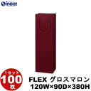 ワイン 紙袋 FLEXグロスPマロン PP加工 100枚 120x90x380 (ワインバッグ クラフト ボトルバッグ ボトルバック ワイン用 紙袋 無地 ワイ...