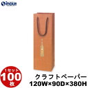 ボトルバック FLEX クラフトペーパー 100枚 120x90x380 送料無料（ワインバッグ クラフト ボトルバッグ ボトルバック ワイン用 紙袋 ワイン 袋 ワイン クラフトペーパーバッグ 紙袋 手提げ ボトル 紙袋 業務用 ラッピング 袋 包装 プレゼント 手提げ袋 紙 ギフトバッグ）