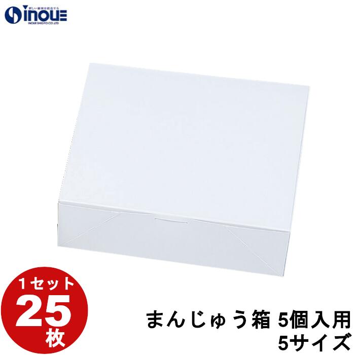 和菓子サービス箱 まんじゅう 5個入用 5サイズ 1セット 25枚 貼り箱 菓子 ラッピング 焼き菓子 和菓子 洋菓子 菓子箱 ギフト箱 包材 無地 白 ギフト...