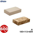 ファインBOX 大 185×113×40H 26.3g 容量:700cc 600セット 竹皮柄 無地 日本製 国内生産 貼り箱 菓子 ラッピング 焼き菓子 和菓...
