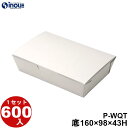 兼用箱 P-WQT 底寸:160×98×43H 口寸:180×118 24.2g 600枚 たこ焼き お好み焼き 焼きそば チヂミ 貼り箱 菓子 ラッピング 焼...