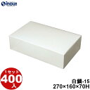 白無地箱 鯛焼15個入用 白鯛-15 270×160×70H 60.43g 400枚 貼り箱 菓子 ラッピング 焼き菓子 和菓子 洋菓子 菓子箱 ギフト箱 包材...