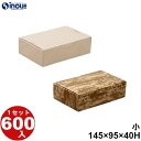 ファインBOX 小 145×95×40H 19.2g 容量:450cc 600セット 日本製 国内生産 竹皮柄 無地 貼り箱 菓子 ラッピング 焼き菓子 和菓子...