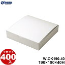 お好み焼き 白無地箱 W-OK190-40 190×190×40H 49.7g 400枚 貼り箱 菓子 ラッピング 焼き菓子 和菓子 洋菓子 菓子箱 ギフト箱 ...