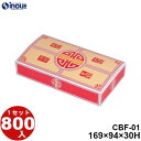 中華 CBF-01 169×94×30H 20.48g 容量:480cc 800枚 日本製 国内生産 貼り箱 菓子 ラッピング 焼き菓子 和菓子 洋菓子 菓子箱...
