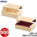ファイン CBF-C10 身箱:160×111×41H 被せ蓋:163×112(mm) 500セット 容量:700cc 日本製 国内生産 両柾目 柾目・朱 貼り...