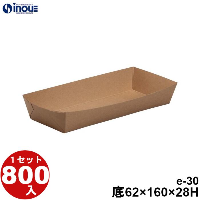 Eco Feel 紙 Tray eクラフト e-30 底寸:62×160×28H 7.75g 容量:300cc 800セット 日本製 国内生産 貼り箱 菓子 ラッピング 焼き菓子 和菓子 洋菓子 菓子箱 ギフト箱 包材 無地 白 ギフトボックス 箱 box 包装 小分け 業務用 テイクアウト お弁当 お菓子