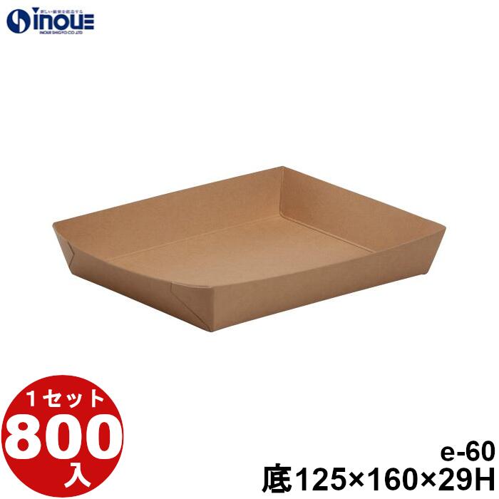 Eco Feel 紙 Tray eクラフト e-60 底寸:125×160×29H 11.8g 容量:600cc 800セット 日本製 国内生産 貼り箱 菓子 ラッピング 焼き菓子 和菓子 洋菓子 菓子箱 ギフト箱 包材 無地 白 ギフトボックス 箱 box 包装 小分け 業務用 テイクアウト お弁当 お菓子