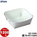 デリカ惣菜トレー SZ-330K 底寸:76×81×44H 9g 容量:330cc 1200枚 1000枚 日本製 国内生産 貼り箱 菓子 ラッピング 焼き菓子...