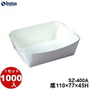 デリカ惣菜トレー SZ-400A 底寸:110×77×45H 12.04g 容量:400cc 1000枚 日本製 国内生産 貼り箱 菓子 ラッピング 焼き菓子 ...