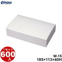 白無地箱 機能紙 W-15.AT 185×113×40H 31.35g 容量:800cc 600枚 貼り箱 菓子 ラッピング 焼き菓子 和菓子 洋菓子 菓子箱 ...