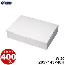白無地箱 機能紙 W-20.AT 205×143×40H 39.55g 容量:1000cc 400枚 貼り箱 菓子 ラッピング 焼き菓子 和菓子 洋菓子 菓子箱...