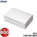 白無地箱 機能紙 W-8.AT 145×98×40H 22.75g 容量:500cc 600枚 貼り箱 菓子 ラッピング 焼き菓子 和菓子 洋菓子 菓子箱 ギフ...