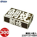 鯛焼 10個入用 YT-10 235×137×68H 44.3g 300枚 貼り箱 菓子 ラッピング 焼き菓子 和菓子 洋菓子 菓子箱 ギフト箱 包材 無地 白...