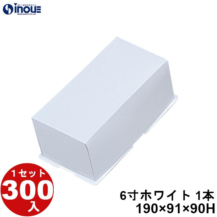 紙箱 ロールケーキ箱 6寸 ホワイト 1本用 190×91×90H 1セット 300枚 ロールケーキ ケーキ 菓子 ラッピング 洋菓子 菓子箱 ギフト箱 包材 ...