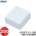 紙箱 ロールケーキ箱 6寸 ホワイト 2本用 190×176×90H 1セット 200枚 ロールケーキ ケーキ 菓子 ラッピング 洋菓子 菓子箱 ギフト箱 包材...