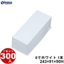 紙箱 ロールケーキ箱 8寸 ホワイト 1本用 243×91×90H 1セット 300枚 ロールケーキ ケーキ 菓子 ラッピング 洋菓子 菓子箱 ギフト箱 包材 ...