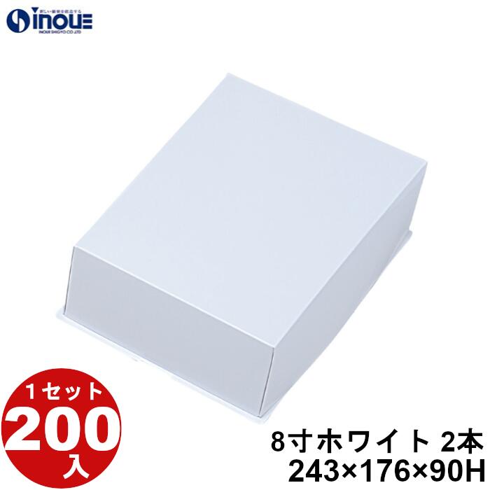紙箱 ロールケーキ箱 8寸 ホワイト 2本用 243×176×90H 1セット 200枚 ロールケーキ ケーキ 菓子 ラッピング 洋菓子 菓子箱 ギフト箱 包材...