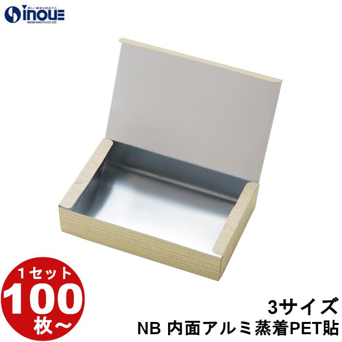 紙箱 NB 内面アルミ蒸着PET貼 3サイズ テイクアウト用 テイクアウト 紙容器 エコ 使い捨て食品容器 テイクアウト容器 ボックス 弁当 箱 お持ち帰り フードパック お祭り イベント 屋台 文化祭 模擬店 たこ焼き